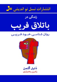 زندگی در باتلاق فریب