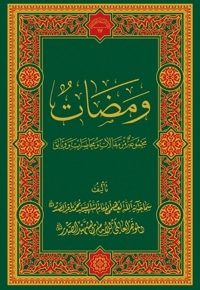 ومضات