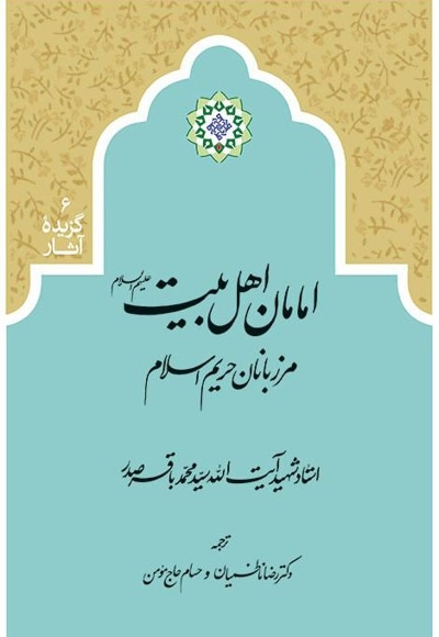  کتاب امامان اهل بیت (ع)؛ مرزبانان حریم اسلام