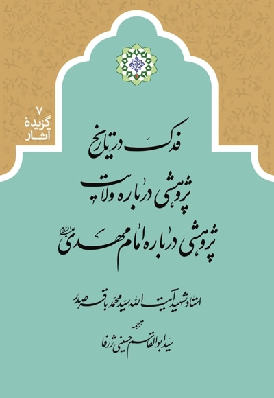  کتاب فدک در تاریخ، پژوهشی درباره ولایت، پژوهشی درباره امام مهدی