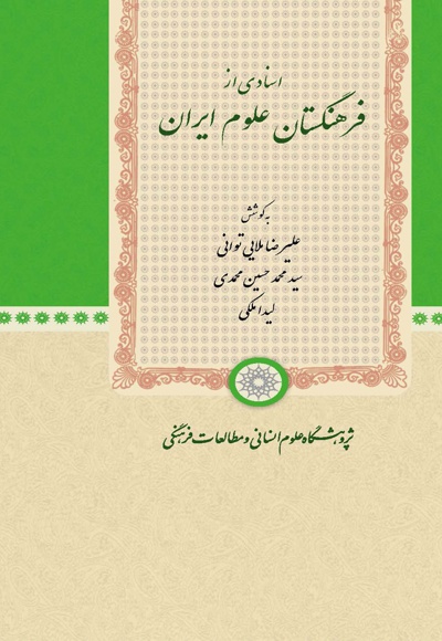  کتاب اسنادی از فرهنگستان علوم ایران