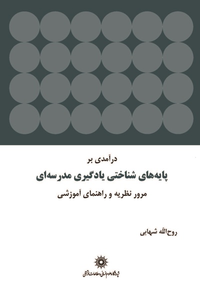 درآمدی بر پایه های شناختی یادگیری مدرسه ای - نویسنده: روح الله شهابی - ناشر: پژوهشگاه علوم انسانی