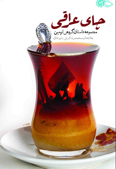 چای عراقی - ناشر: معارف - نویسنده: محمد رضا شرفی خبوشان