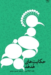 حکایت های هدهد - نویسنده: ولید اخلاصی - مترجم: حسین سیدی