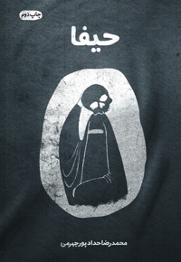 حیفا