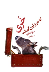 خری که در برلین گم شد