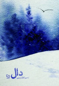 دال