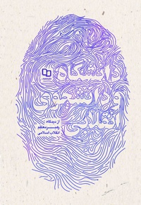 دانشگاه و دانشجوی انقلابی