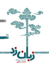 زبان زد