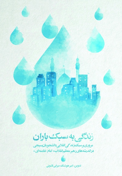 زندگی به سبک باران - نویسنده: امیرهوشنگ میرابی - ناشر: دفتر نشر معارف