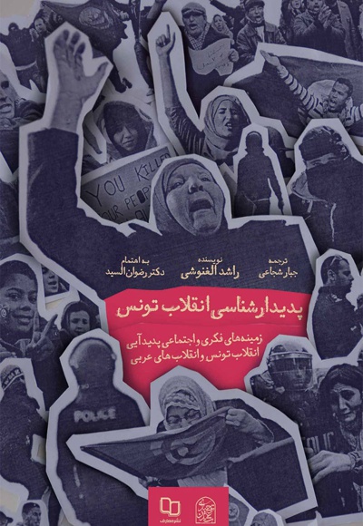 پدیدارشناسی انقلاب تونس - نویسنده: رضوان السید - نویسنده: راشد الغنوشی