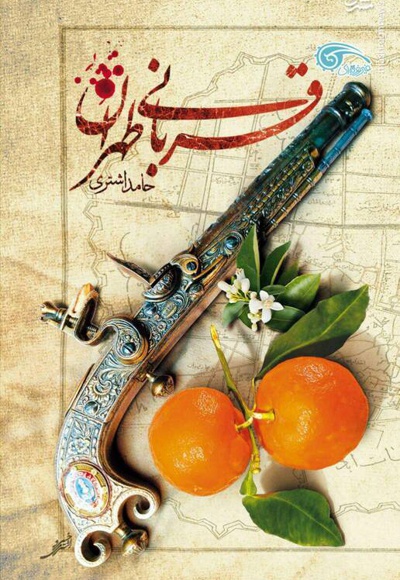  کتاب قربانی طهران