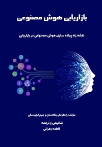 بازاریابی هوش مصنوعی