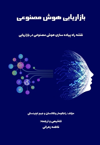 بازاریابی هوش مصنوعی