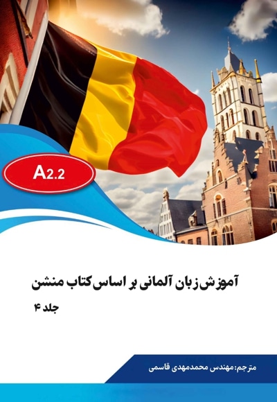  کتاب آموزش زبان آلمانی براساس کتاب منشن (جلد 4)