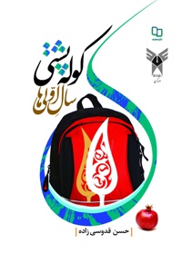 کوله پشتی سال اولی ها