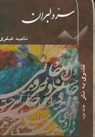  کتاب دوره 2 جلدی سرو دلبران ( مثنوی به نثر )