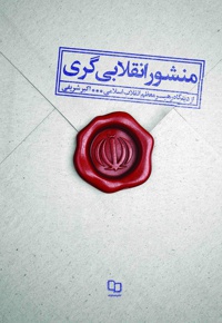 منشور انقلابی گری