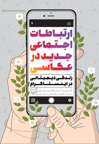 ارتباطات اجتماعی جدید در عکاسی