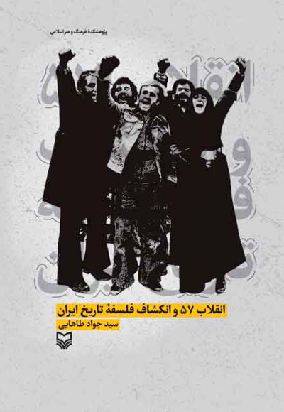  کتاب انقلاب ٥٧ و انکشاف فلسفه تاریخ ایران