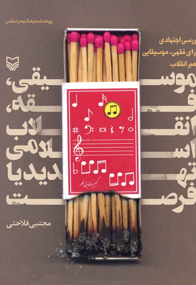  کتاب موسیقی، فقه، انقلاب اسلامی تهدید یا فرصت