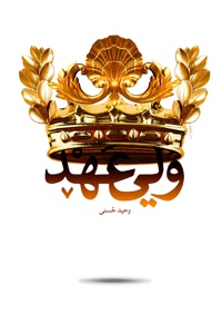 ولی عهد