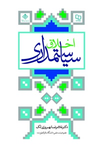 اخلاق سیاستمداری