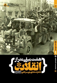 هشت میلی متر از انقلاب - نویسنده: محمد اصغرزاده - ناشر: راه یار