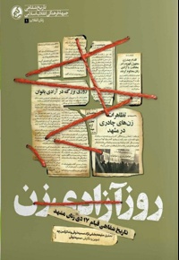 روز آزادی زن