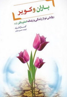 باران و کویر - نویسنده: کمال السید - مترجم: حسین سیدی