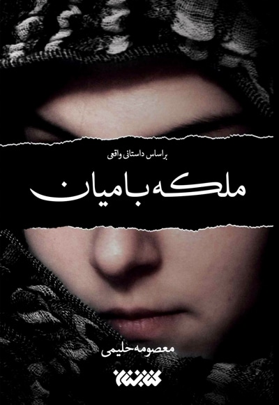 ملکه بامیان - نویسنده: معصومه حلیمی - ناشر: کتابستان
