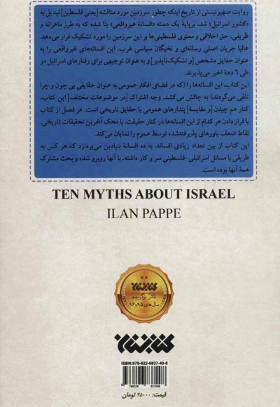  کتاب ده غلط مشهور درباره اسرائیل