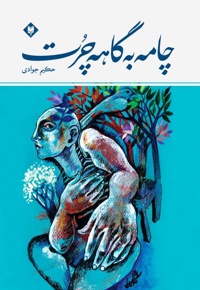 چامه به گاهه چرت