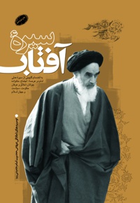 سیره آفتاب