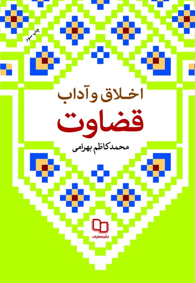 اخلاق و آداب قضاوت - نویسنده: محمدکاظم بهرامی - ناشر: دفتر نشر معارف