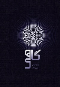 گاهی