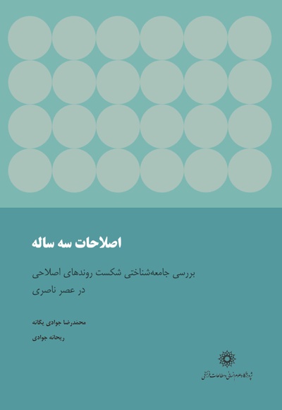 اصلاحات سه ساله - نویسنده: محمدرضا جوادی یگانه - ناشر: پژوهشگاه علوم انسانی