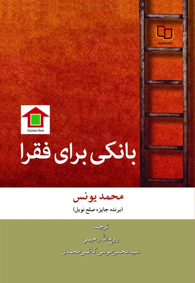 بانکی برای فقرا - نویسنده: محمد یونس - مترجم: روح الله رحیمی