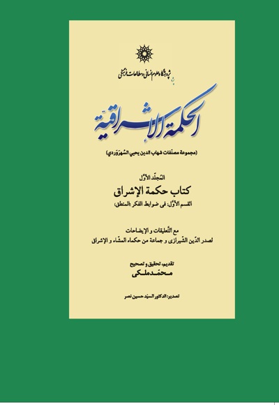 الحکمة الاشراقیه - نویسنده: شهاب الدین یحیی السهروردی - ناشر: پژوهشگاه علوم انسانی