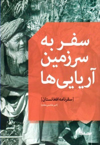 سفر به سرزمین آریایی ها - نویسنده: امیر هاشمی مقدم - ناشر: سپیده باوران