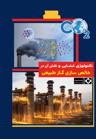  کتاب تکنولوژی غشایی و نقش آن در خالص سازی گاز طبیعی