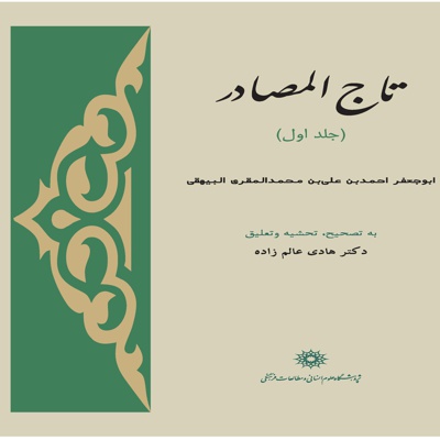 تاج المصادر (جلد اول) - نویسنده: احمدبن علی بیهقی - ناشر: پژوهشگاه علوم انسانی