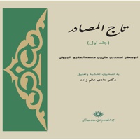 تاج المصادر (جلد اول)