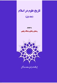 تاریخ علوم در اسلام (جلد اول)