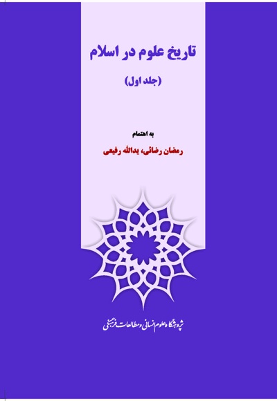  کتاب تاریخ علوم در اسلام (جلد اول)