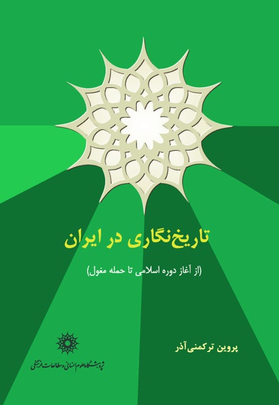 تاریخ نگاری در ایران - نویسنده: پروین ترکمنی‌ آذر - ناشر: پژوهشگاه علوم انسانی