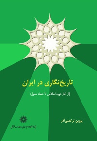 تاریخ نگاری در ایران