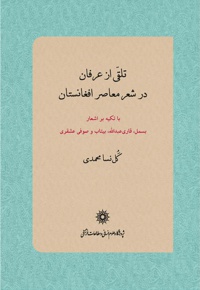 تلقی از عرفان در شعر معاصر افغانستان