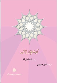 تیموریان