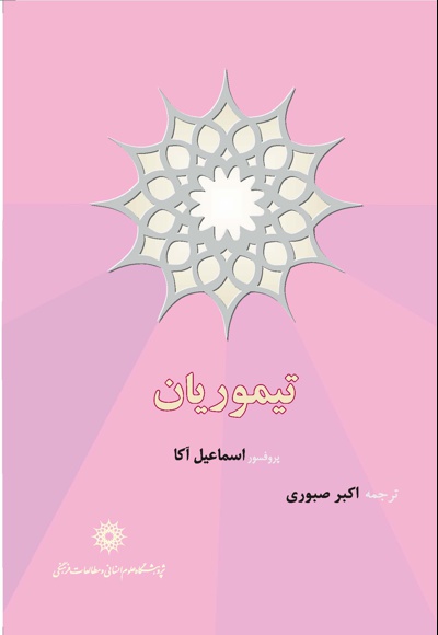 تیموریان